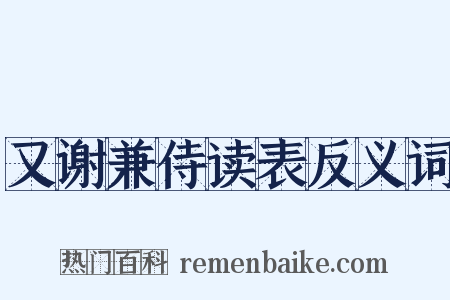 又谢兼侍读表反义词是什么意思的图片
